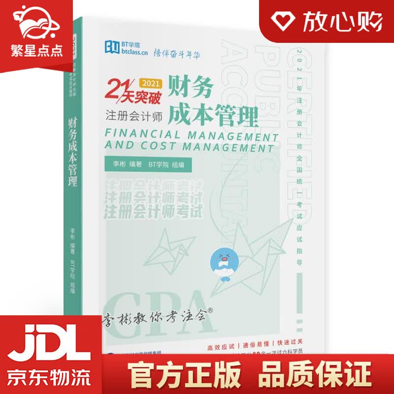 【新华书店正版图书】财务成本管理 李彬 经济科学出版社 正版图书