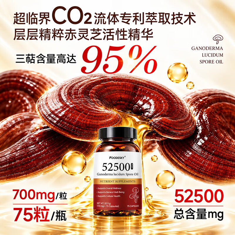 FOODESKY破壁纯灵芝孢子油软胶囊95%三萜术后恢复增强免疫力放化疗营养品 750粒【75粒*10瓶】
