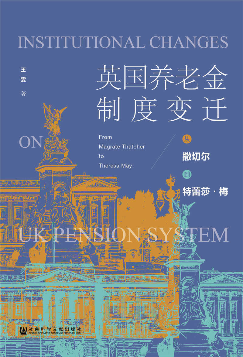 英国养老金制度变迁：从撒切尔到特蕾莎·梅