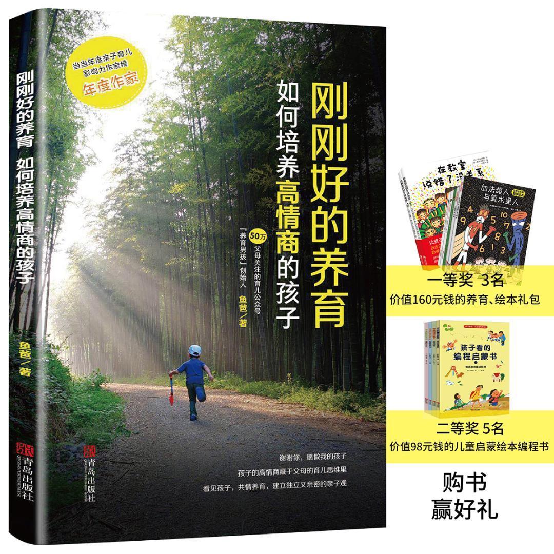 刚刚好的养育鱼爸青岛出版社有限公司9787555277750 家教书籍