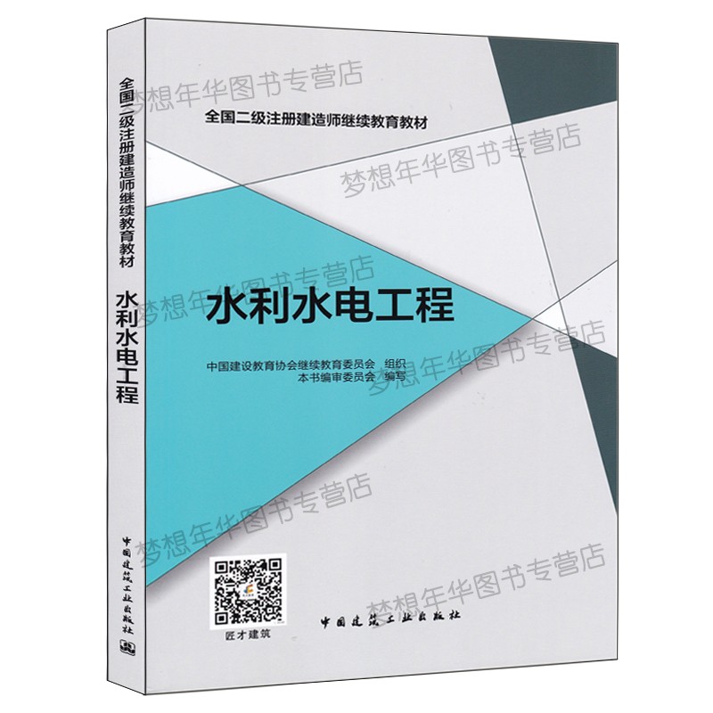 全国二级注册建造师继续教育教材 水利水电工程 中国建设教育学会继续教育委员会编 中国建筑工业出版社