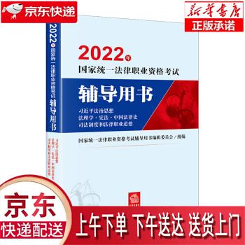 【全新正版送货上门】司法考试2022 国家统一法律职业资格考试辅导用书：习近平法治思想·法理学·宪法 法律出版社 可搭厚