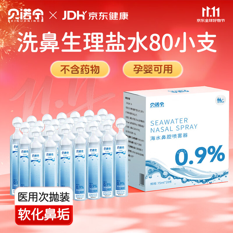 贝诺宁洗鼻生理盐水鼻腔清洗小支医用海盐水湿敷脸清洗伤口鼻炎15ml*80