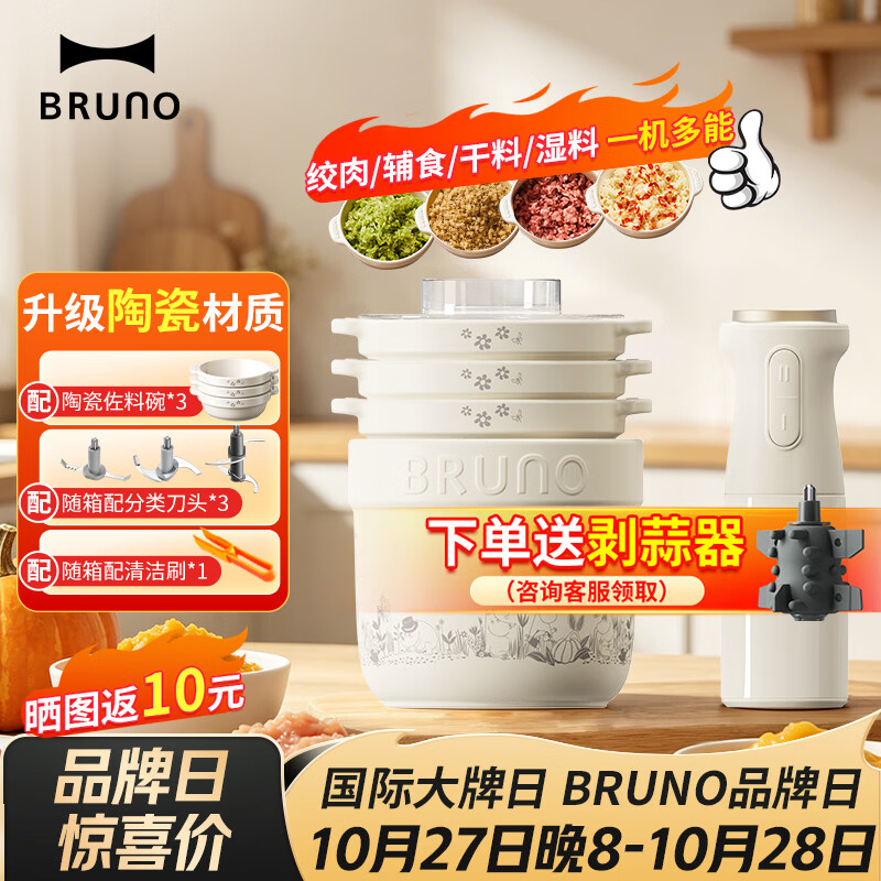 BRUNO绞肉机佐料机家用小型绞馅机切碎肉菜多功能搅拌机【升级陶瓷】BZK-JR03-MOOMIN-IV	姆明款