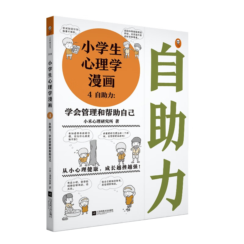小学生心理学漫画 4 自助力 学会管理和帮助自己