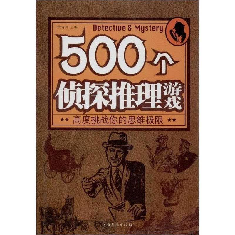 500个侦探推理游戏 黄青翔主编【正版】