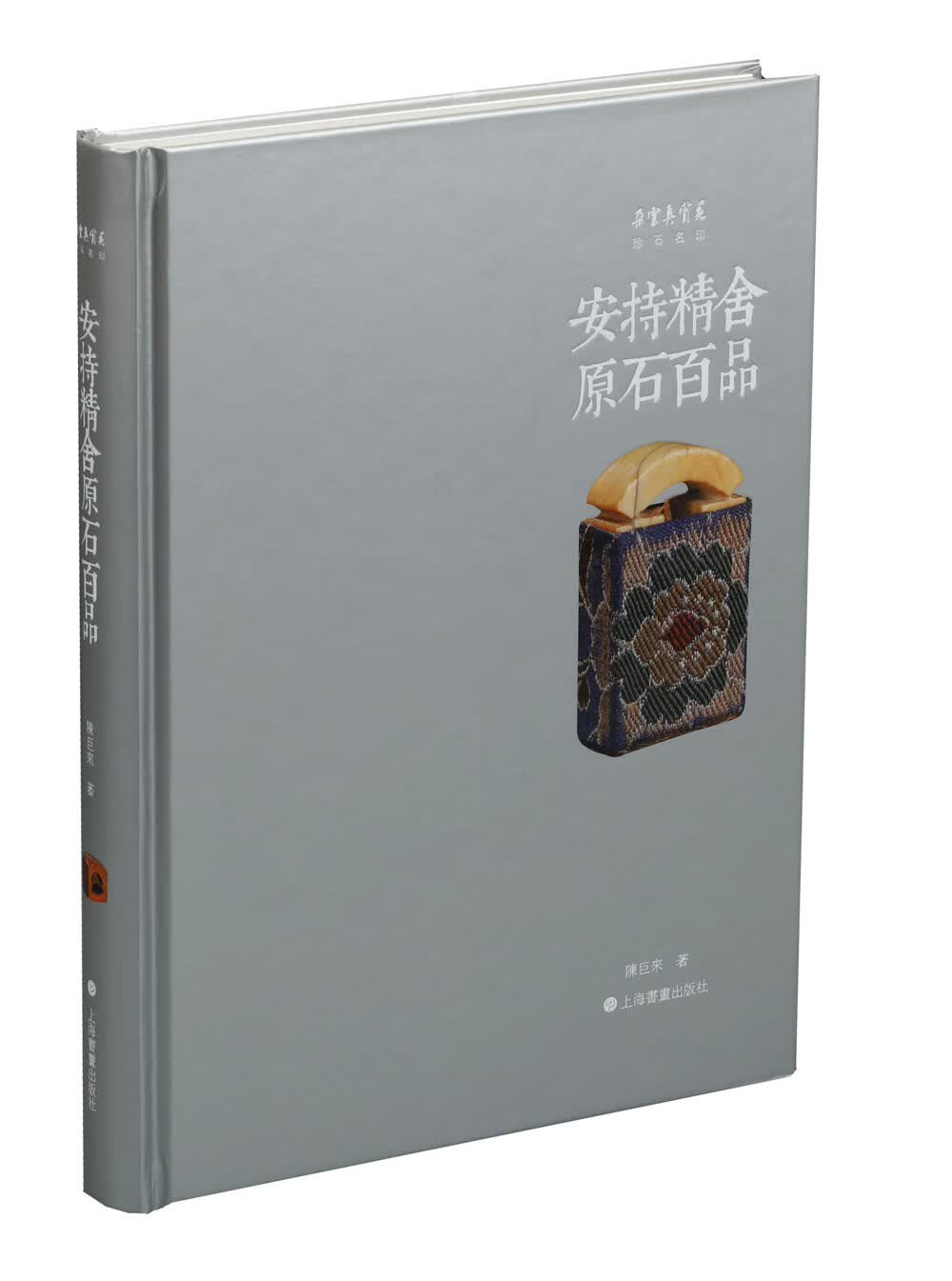 朵云真赏苑·珍石名印·安持精舍原石百品