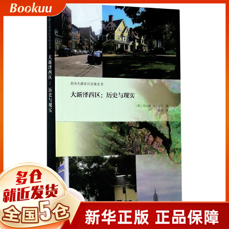 大新泽西区--历史与现实/美国大都市区肖像丛书