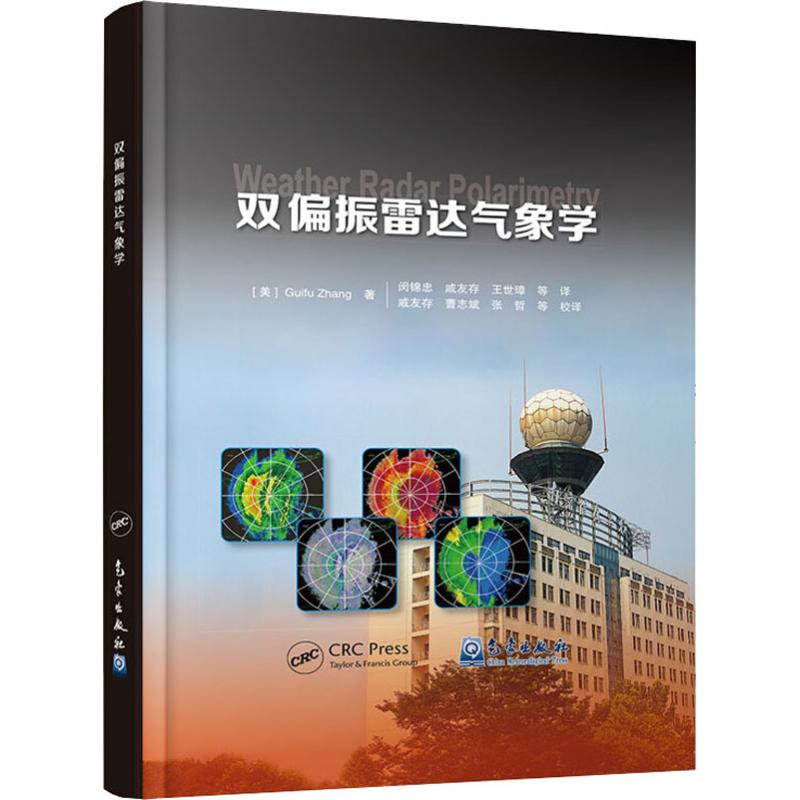 双偏振雷达气象学(美)Guifu Zhang