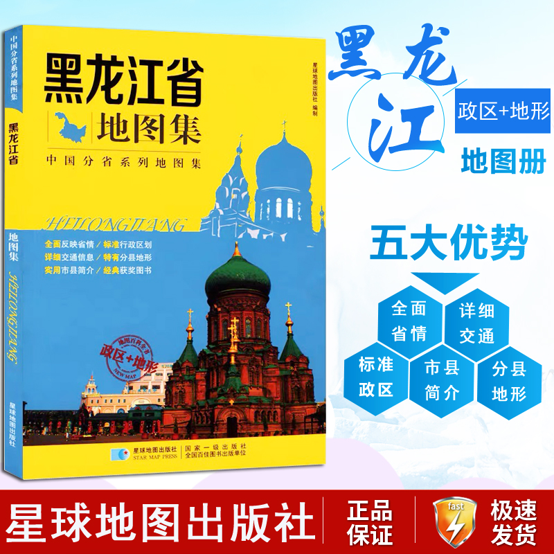 黑龙江地图集行政区划地势交通旅游黑龙江地图册市县简介高速公路名称编号自然人文地理概况中国分省系列星球地图出版社