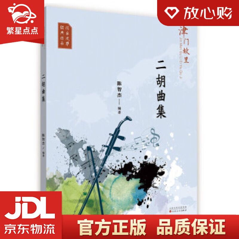【新华书店正版图书】津门故里二胡曲集 陈智杰 著 百花文艺出版社 正版图书