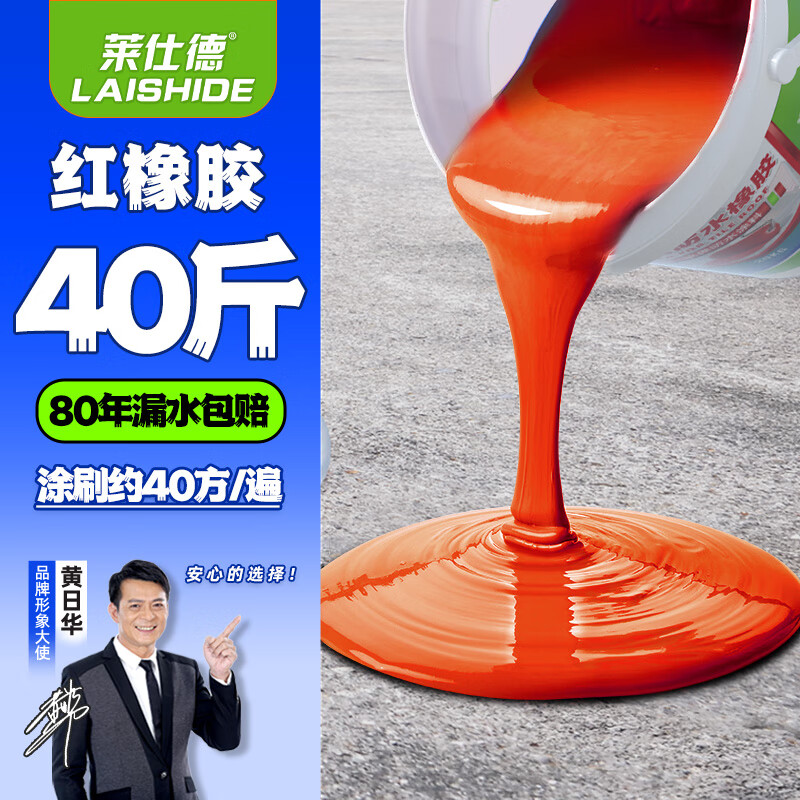 莱仕德(LAISHIDE) 沥青屋顶防水涂料楼房顶油性水性聚氨酯裂缝堵漏胶补漏路面修补 40斤 【瓦面红防水】约40平方 京东折扣/优惠券