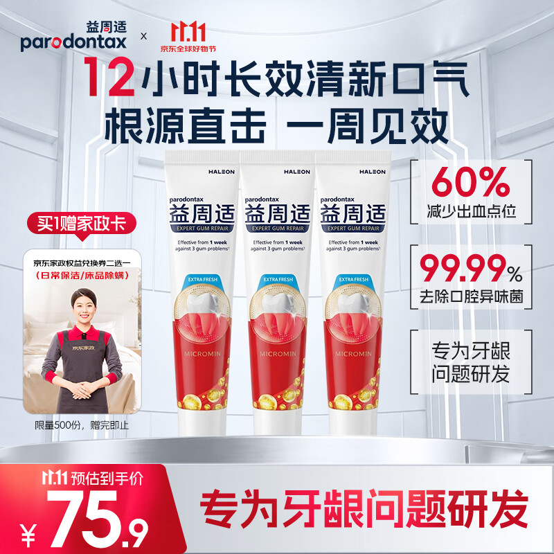 益周适护龈成人牙膏330g到手75.9元，赠超市卡+家政券
