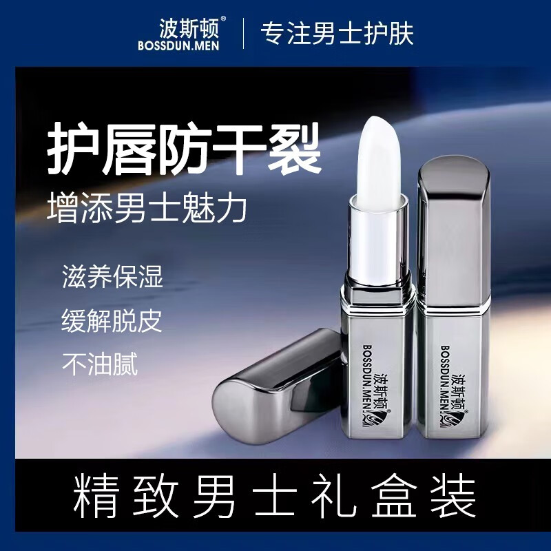 波斯顿润唇膏男士专用护手霜唇膏自然色保湿防干裂脱皮滋养唇口油送男友 保湿润唇膏