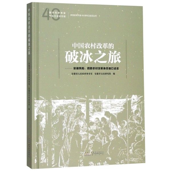 中国农村改革的破冰之旅--安徽凤阳肥西农村改革亲历者口述史(精)/庆祝改革开放40周