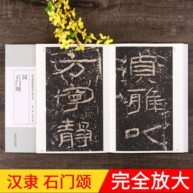 石门颂 全文放大版字帖 汉 历代碑帖经典单字放大本 附简体旁注 汉隶