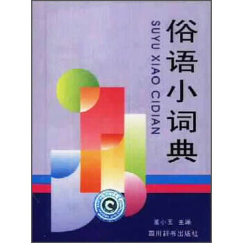 俗语小词典 孟小玉【正版】