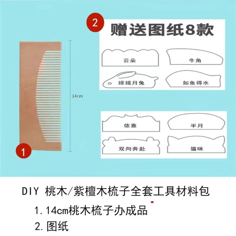 年梳子手工制作工具半成品送女友生日礼物自制材 diy桃木梳子1把 图纸