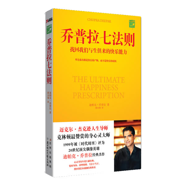 乔普拉七法则:找回我们与生俱来的快乐能力 (美)乔普拉 著,蒋永强 译【正版】