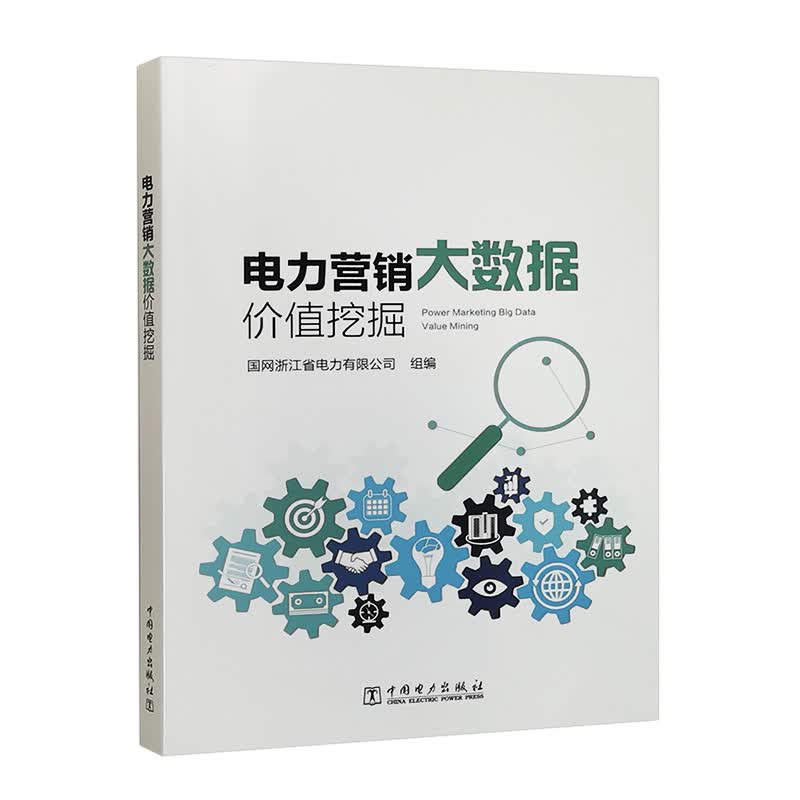 电力营销大数据价值挖掘