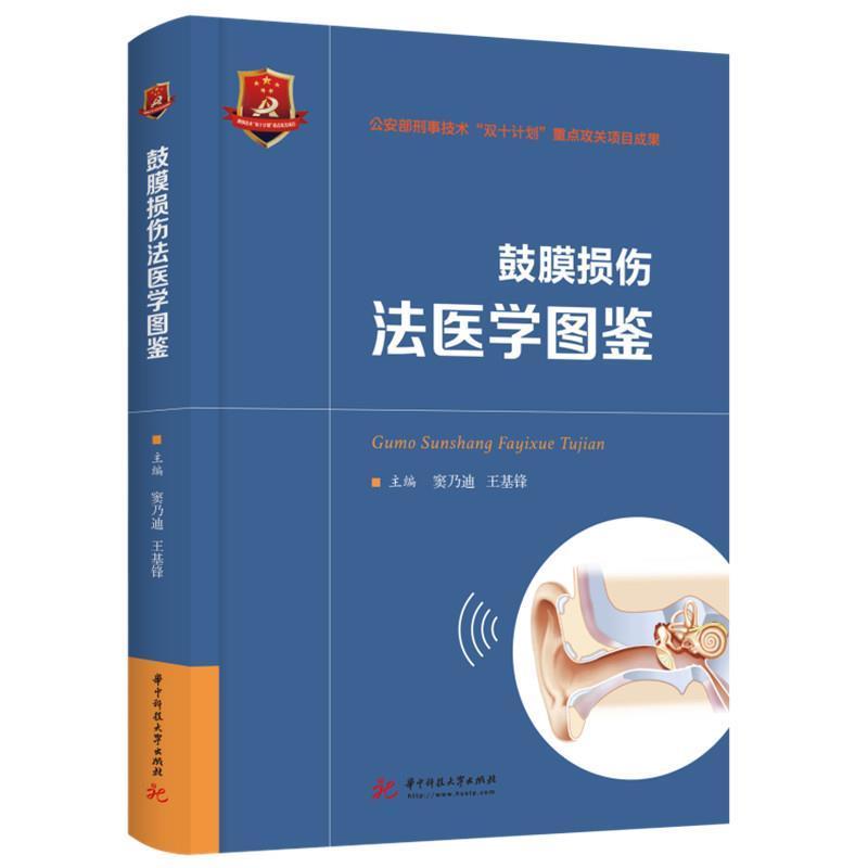 鼓膜损伤法医学图鉴窦乃迪华中科技大学出版社9787568081023/法律书籍