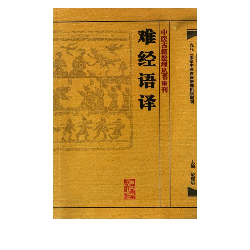 难经语译/中医古籍整理丛书重刊