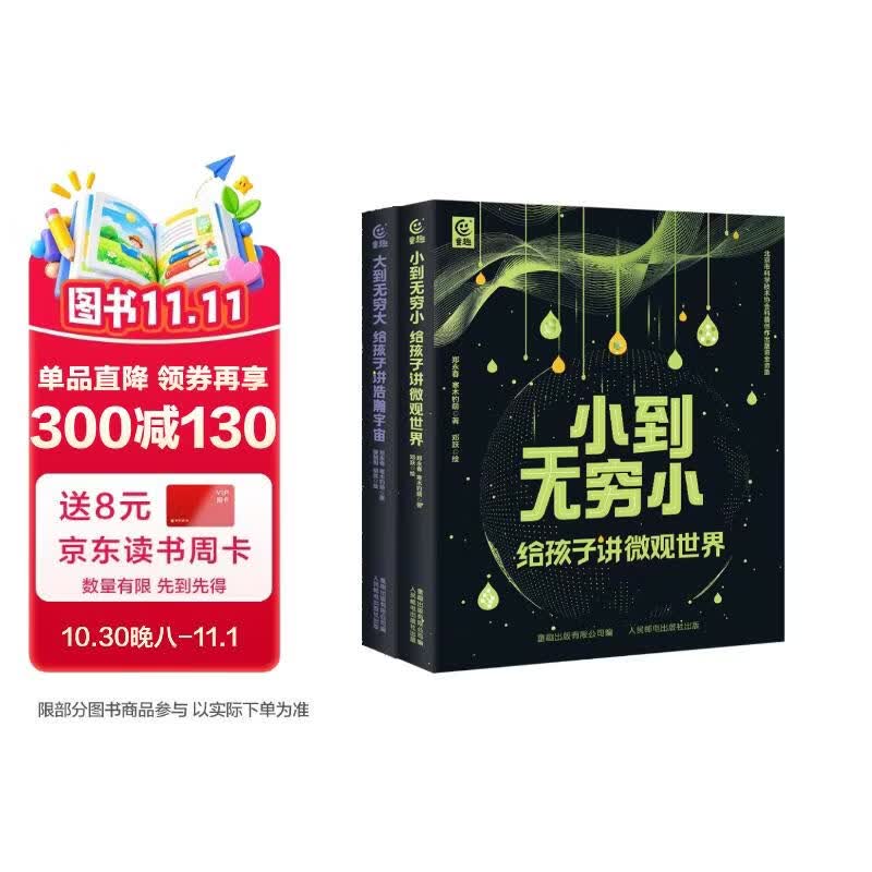 大到无穷大 周忠和院士推荐！宇宙探索进阶指南。横跨天文物理数学，用层层放大的视角带孩子像科学家一样思考宇宙  省钱卡