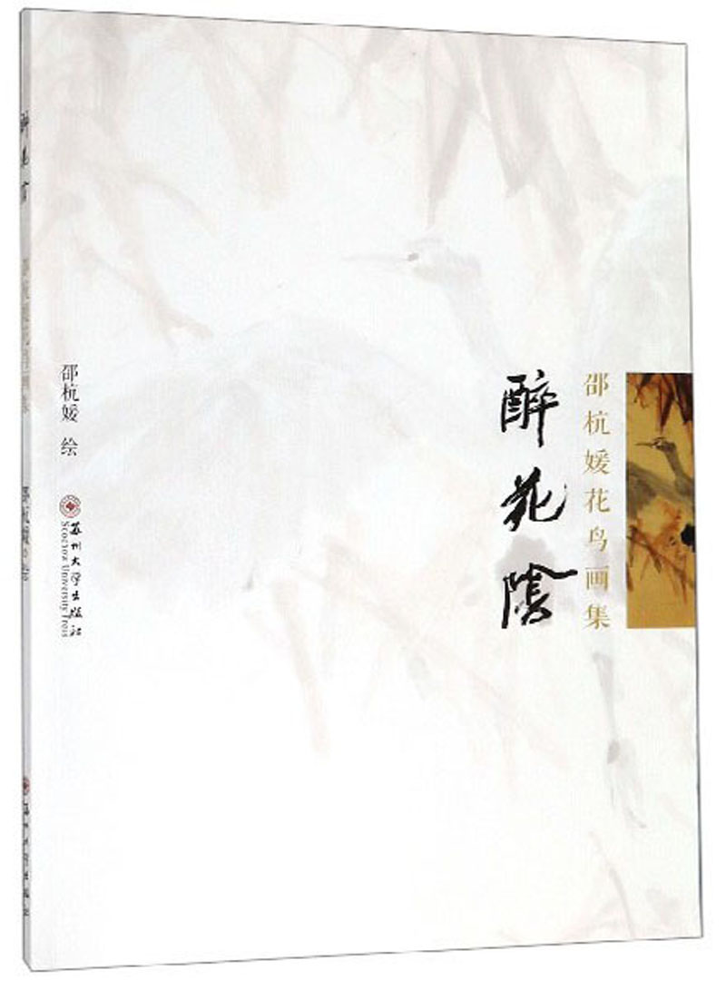 醉花阴：邵杭媛花鸟画集