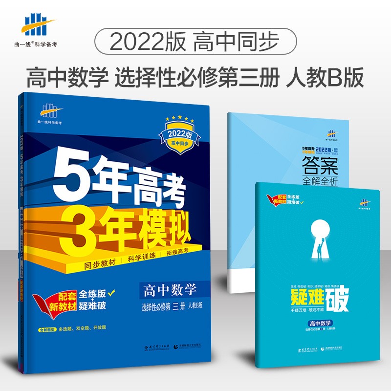 曲一线 高二下高中数学 选择性必修第三册 人教B版 2022版高中同步5年高考3年模拟配套新教材五三 
