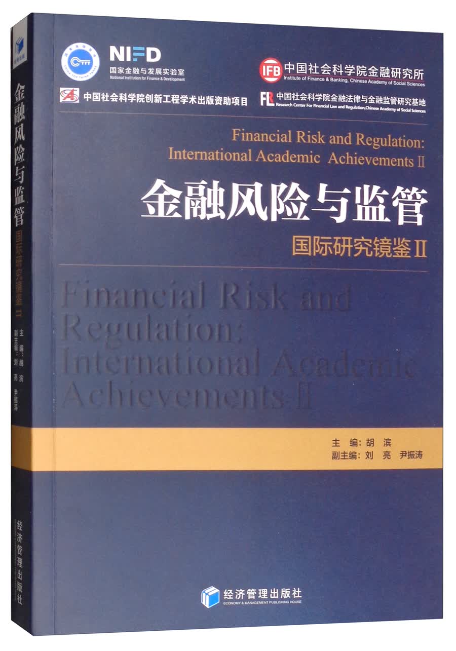 金融风险与监管：国际研究镜鉴2