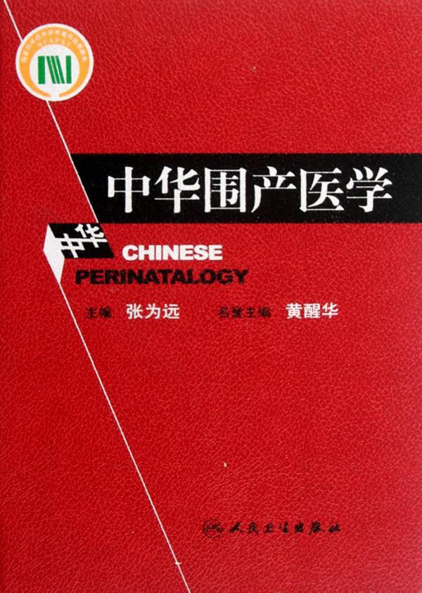 中华围产医学 张为远 主编【正版】