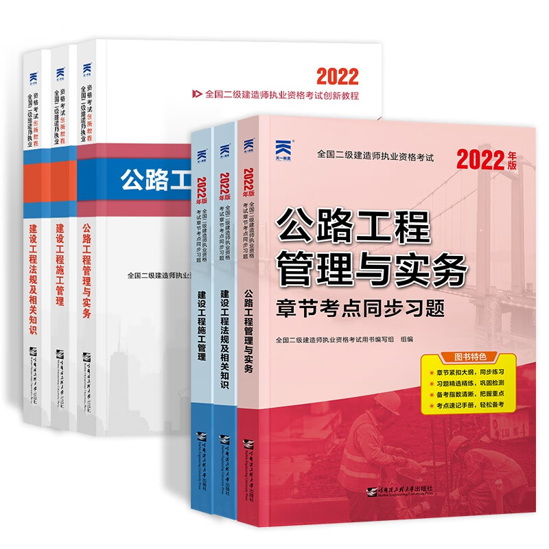 天一2022二建教程+习题集套装公路专业（共6册）