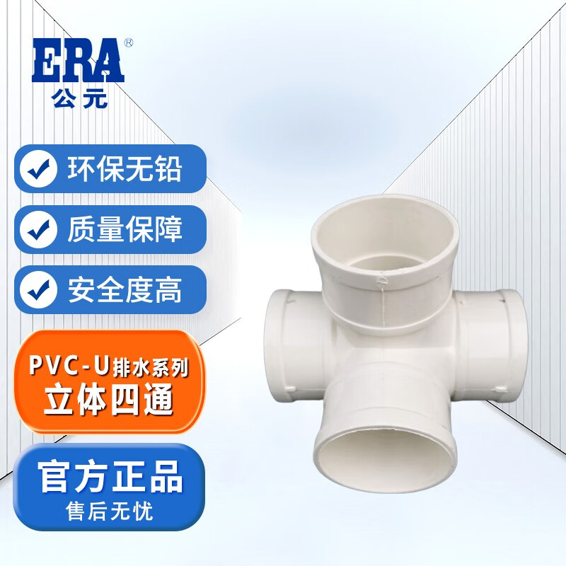 公元(era)pvc-u排水管件 立体四通 四叉下水排水管配件 110*75mm