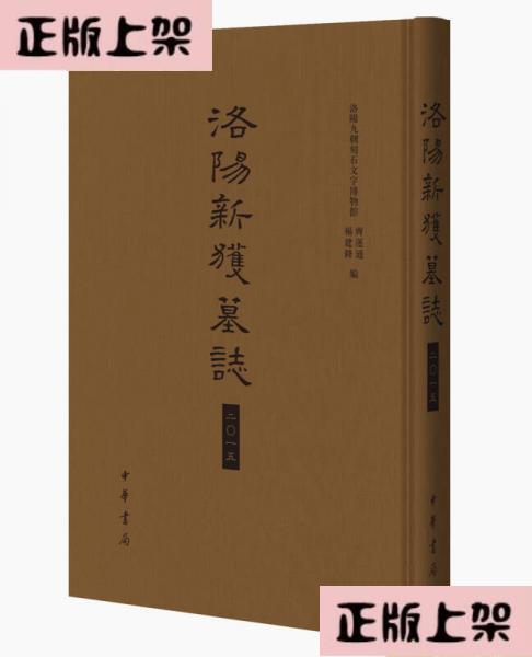 《洛阳新获墓誌二零一五精》