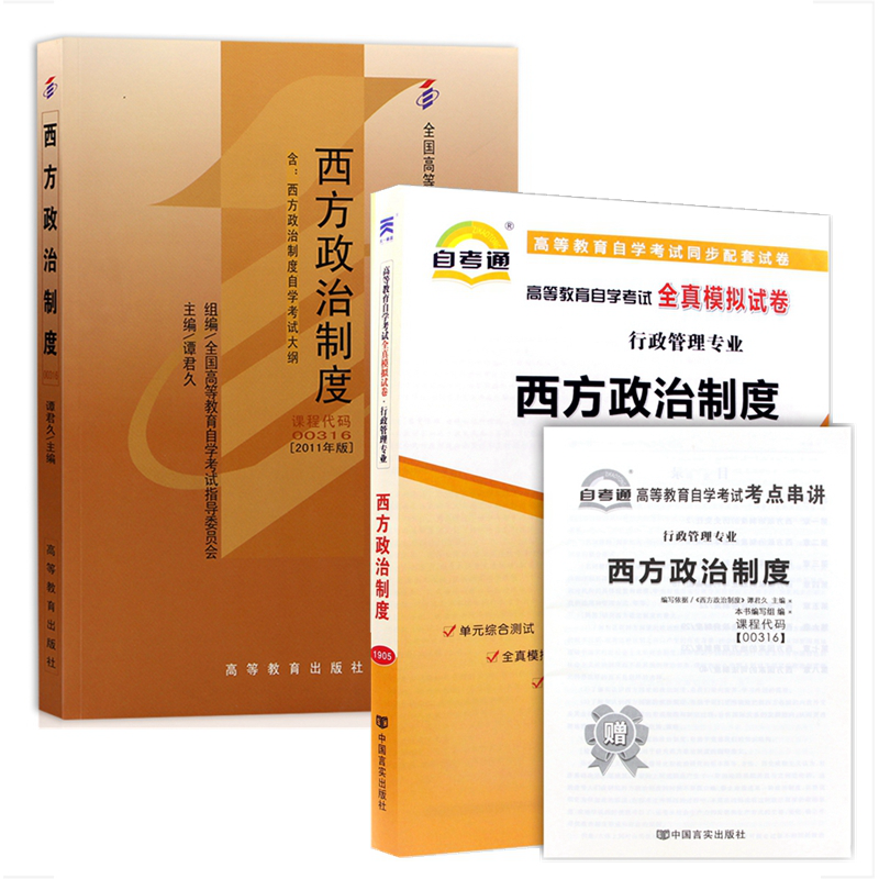 自考教材 00316西方政治制度 自考教