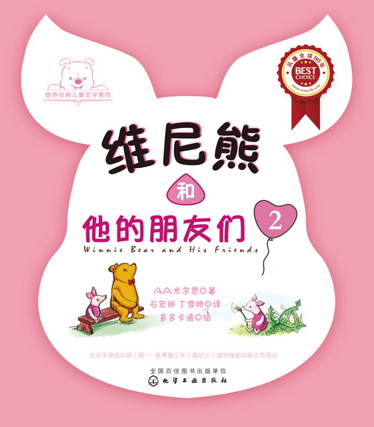 维尼熊和他的朋友们2