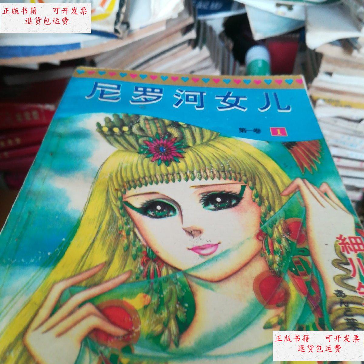 【二手9成新】尼罗河女儿(1-12卷,第12卷缺第5册.共59册) /细川知荣子