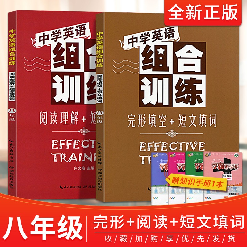 中学英语组合训练全套2本八年级 完形填空/短文填词/阅读理解人教版初中二年级英语阅读组合训练