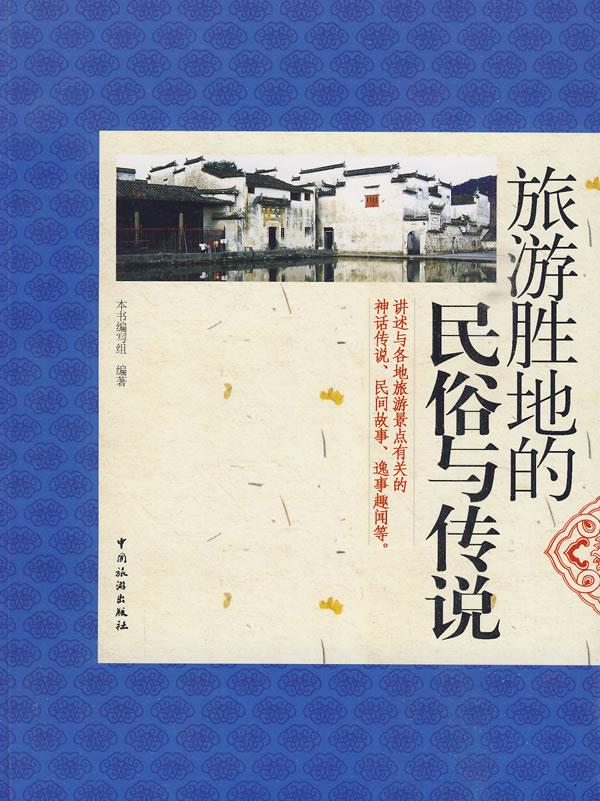 旅游胜地的民俗与传说