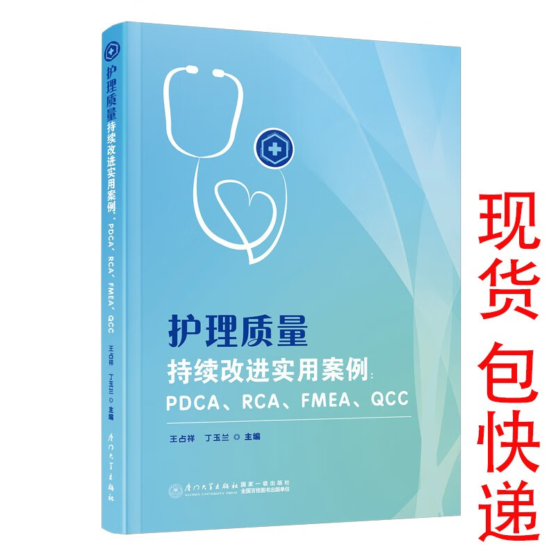 护理质量持续改进实用案例:PDCA、RC