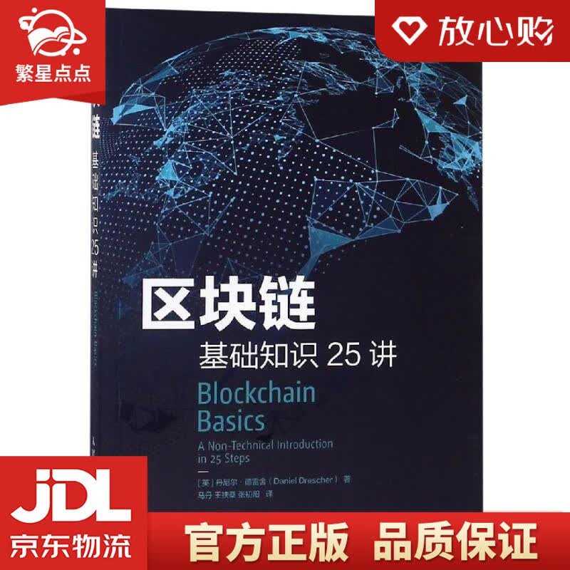 【新华书店正版图书】区块链基础知识25讲 [英] 丹尼尔·德雷舍Daniel Dresche 正版图书