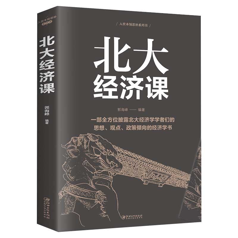 【清退下架】北大经济课经济理论写给每个中国人的生活经济学北大公开课金融课题研究经济学金融入门基础成功励志书籍HD