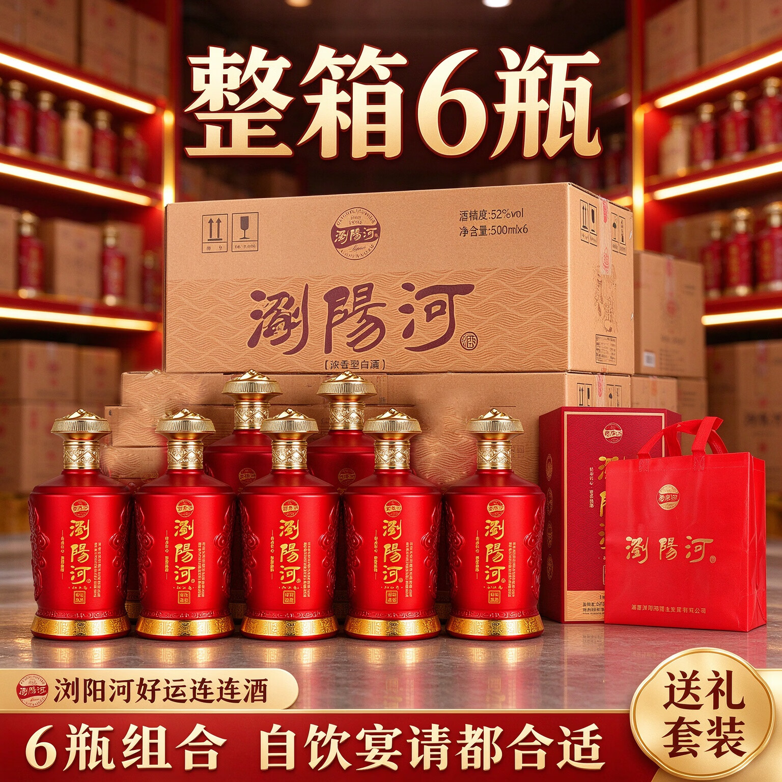 浏阳河好运连连52度500ml*6瓶白酒礼盒浓香型白酒粮食酒水口粮酒宴请酒 52度 500mL 6瓶 整箱装