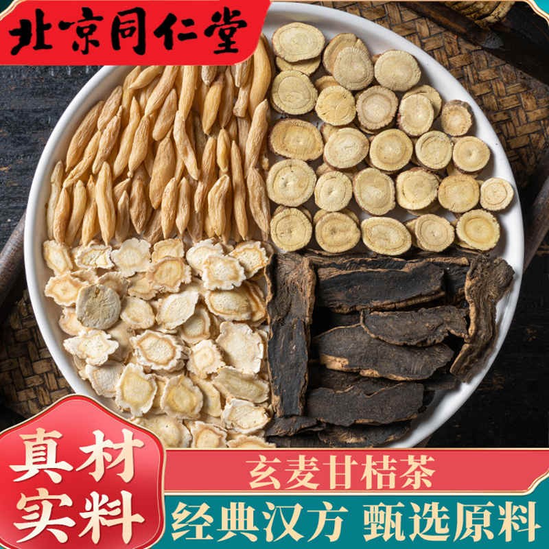 北京同仁堂 玄麦甘桔茶 柑橘汤玄参麦冬咽喉教师嗓 一件5副【体验装】