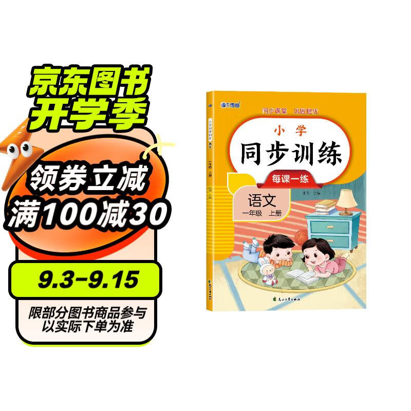 2024版 小学语文同步训练一年级上册 同步练习册语文全套人教版同步课本教材上下学期练习