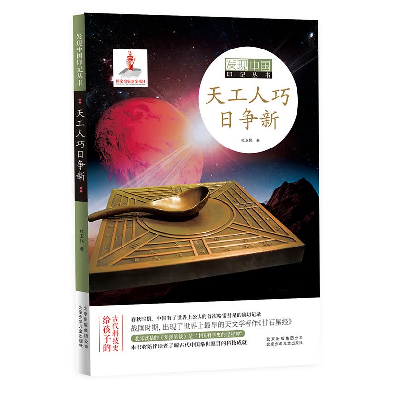 发现中国印记丛书  天工人巧日争新 
