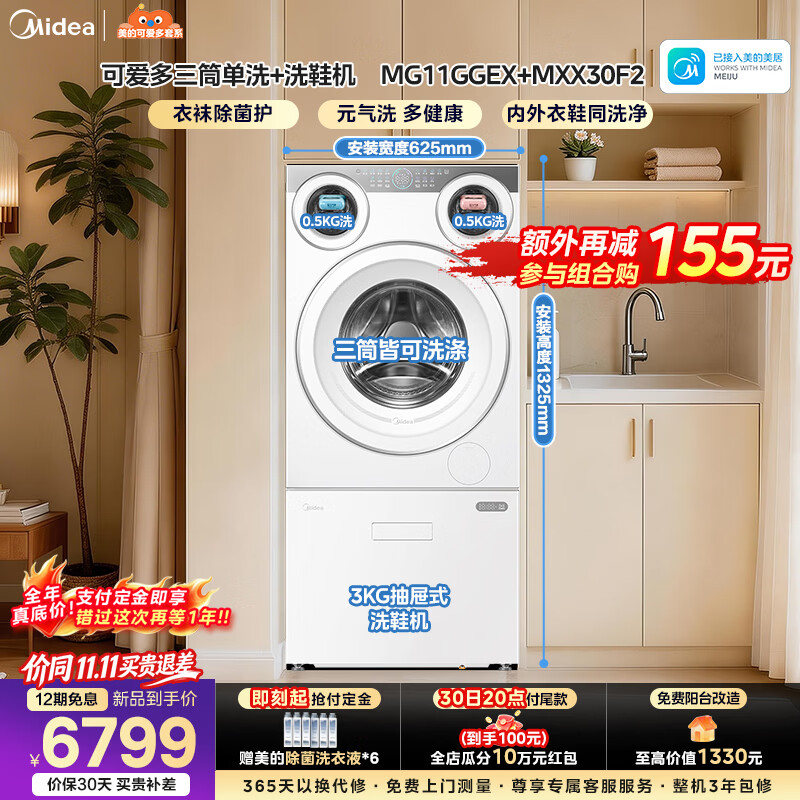 美的（Midea）可爱多三桶分区洗衣房 全自动洗衣机 11KG滚筒+3KG洗鞋机除菌净血渍智能投放一级能效变频 MG11GGEX+MXX30F2 分区洗