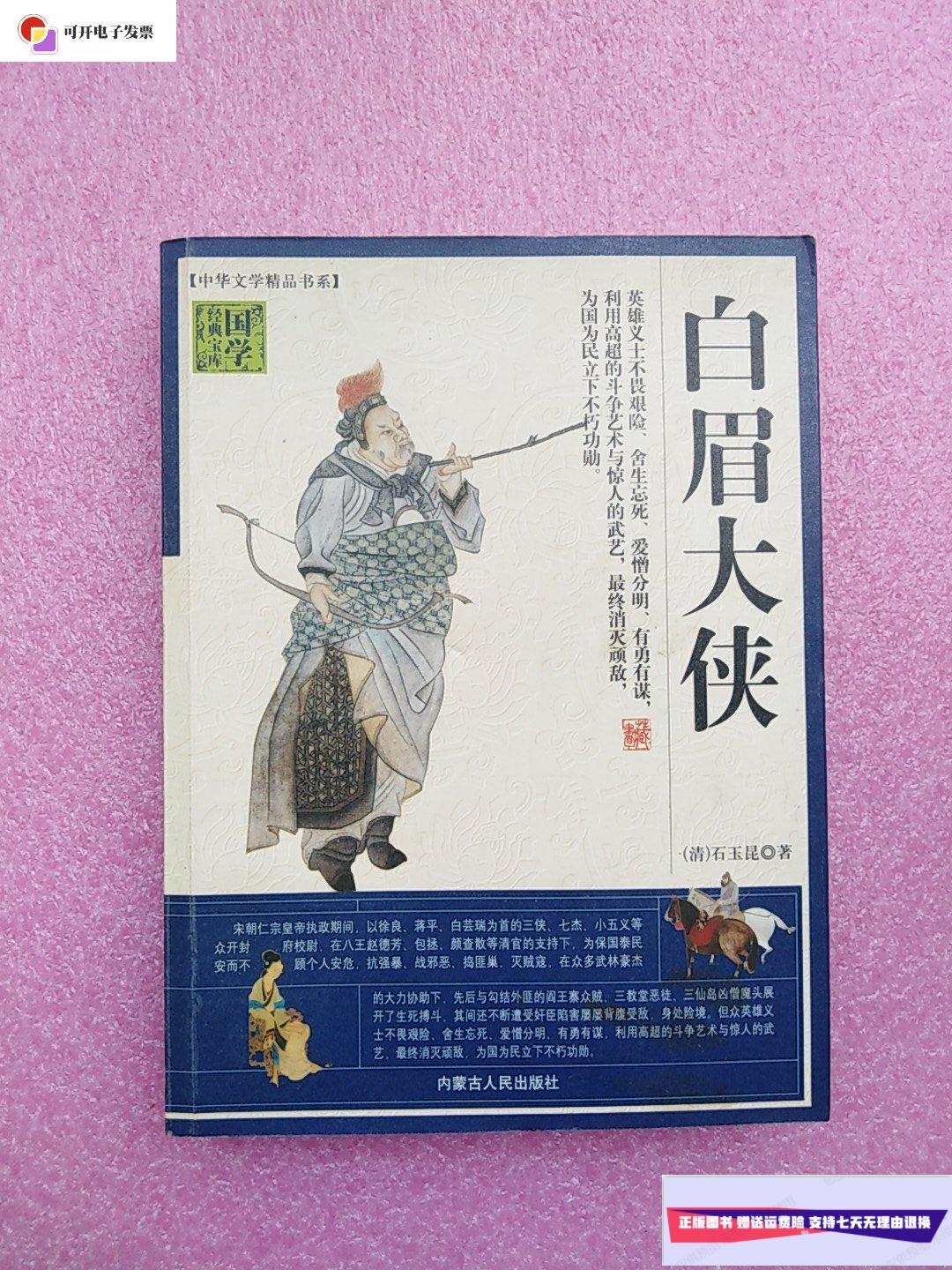 【二手9成新】白眉大侠 /石玉昆 内蒙古人民出版社