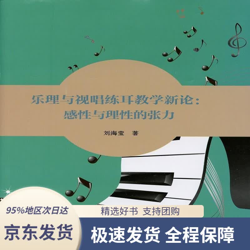 【 京东配送 支持团购】乐理与视唱练耳教学新论：感性与理性的张力刘海莹云南美术出版社