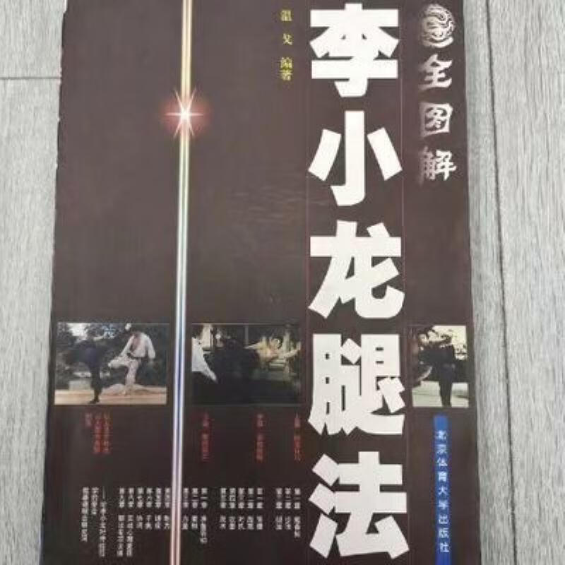 【二手9成新】-全图解李小龙腿法散打图解腿法技巧实战运用腿法騁G